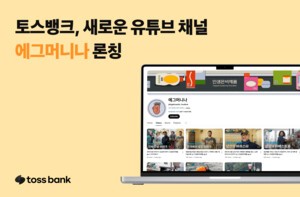 thumbnail - [은행 & NOW] 토스뱅크, 유튜브 채널 ‘에그머니나’ 론칭 등