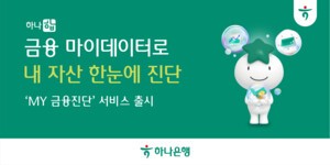 thumbnail - [은행 & NOW] 하나은행, 금융건강 진단 '하나 합 My금융진단' 출시 등