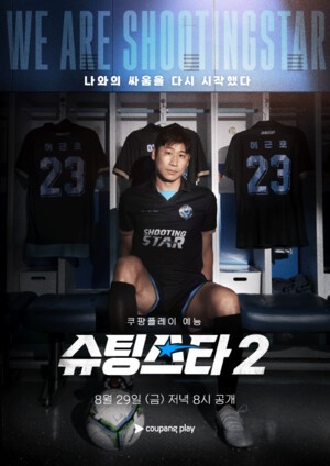 thumbnail - [주말 OTT] 쿠팡플레이 예능 ‘슈팅스타’ 시즌2…넷플릭스 신작 라인업 공개 등