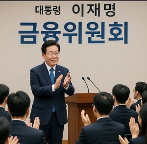 금융위 '드림팀'의 초연함: 정권 교체에도 변함없는 공익 우선 행보