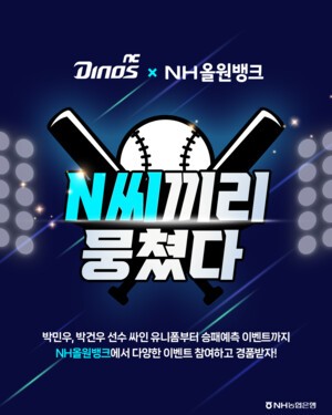 [은행 & NOW] <b>NH</b>올원뱅크 X NC 다이노스 콜라보 이벤트 등