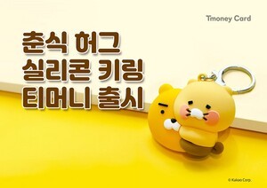 thumbnail - 춘식 허그 실리콘 키링 티머니 출시