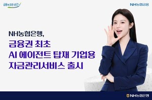 <b>NH농협</b>은행, <b>금융</b>권 최초 <b>AI</b>에이전트 기업용 자금관리서비스 출시