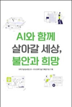 thumbnail - 과기정통부, 'AI와 함께 살아갈 세상, 불안과 희망' 발간