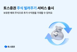 thumbnail - 토스증권, 해외주식 빌려주기 서비스 출시…1주 보유만으로 이용 가능