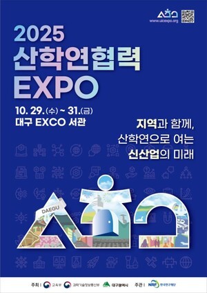 "지역과 함께 여는 신산업의 미래" <b>산학연협력 엑스포</b> 개최