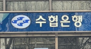 신학기 체제 <b>수협은행</b>, 사업 다각화·실적 성장 '금융지주 전환' 속도