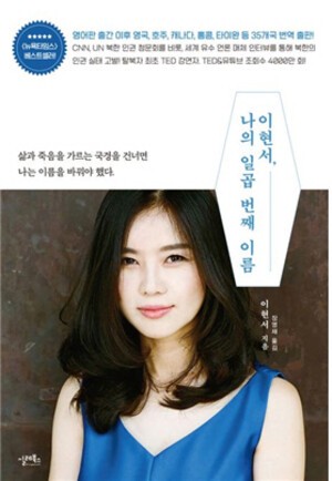 thumbnail - [오늘의 책] 국경 넘어 한국행, 지금은 금융사 대표 '이현서'