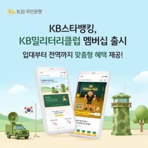 KB국민<b>은행</b>, 현역병사 전용 멤버십 <b>서비스</b> <b>오픈</b>