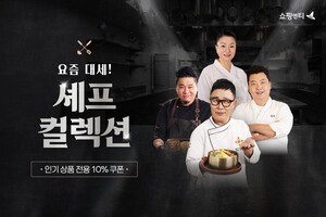 thumbnail - 쇼핑엔티, 흑백요리사 ‘요즘 대세 셰프 컬렉션’ 기획전 오픈