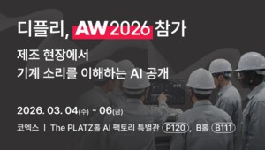 "불량률 75% 뚝"...디플리, AW 2026서 음향 AI 품질검사 기술 시연 - 뉴스 썸네일 이미지