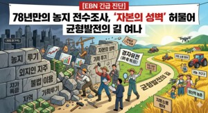 thumbnail - ﻿[EBN 긴급 진단] 78년만의 농지 전수조사, ‘자본의 성벽’ 허물어 균형발전의 길 여