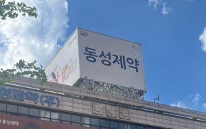 thumbnail - 동성제약, 회생계획안 인가 총력전…관계인집회서 회생 승부수