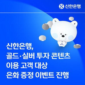 thumbnail - 신한은행, 안전자산 관심 겨냥…SOL뱅크서 은화 이벤트