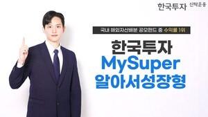 [운용 & Now] 한국투자운용, 'MySuper알아서성장형' 해외자산배분 수익률... - 뉴스 썸네일 이미지