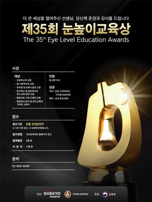 [교육 & NOW] 대교문화재단, '제35회 눈높이교육상' 공모 등 - 뉴스 썸네일 이미지