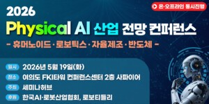 [Tech & Now] 세미나허브, '피지컬 AI 산업 전망 컨퍼런스' 개최...로봇·... - 뉴스 썸네일 이미지