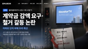 thumbnail - 포커스미디어코리아, 고가 낙찰 후 감액 요구에 철거 거부까지...입주민 피해 확산