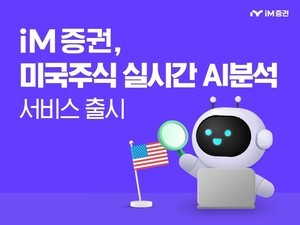 iM증권, AI 기반 미국 주식 분석 서비스 'AI 리서치' 오픈 - 뉴스 썸네일 이미지