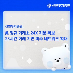 thumbnail - 신한투자증권, 美 정규거래소 24X 지분 확보…글로벌 경쟁력 제고