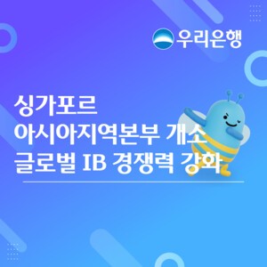 thumbnail - 우리은행, 싱가포르에 아시아지역본부 개소...글로벌 IB 강화