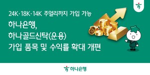 thumbnail - 하나은행, 하나골드신탁 개편…만기 수익률 1.7%로 상향