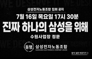 thumbnail - 삼성전자 DX노조, 16일 수원서 집회…성과급 격차 반발