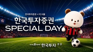 [증권 & Now] 한국투자증권, K리그1 FC서울 '스페셜데이' 개최 등