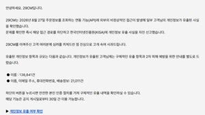 thumbnail - 29CM, 고객 정보 15만9000건 유출…이름·연락처·배송지 포함
