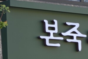thumbnail - [단독] 국내는 법인·미국은 오너가…같은 '본죽'인데 상표권 주인은 둘