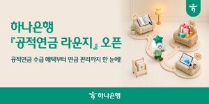 thumbnail - 하나은행, 공적연금 손님 위한 전용 멤버십 '공적연금 라운지' 오픈