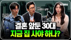 thumbnail - [영상] 결혼 앞둔 30대, 지금 집 사야 하나…“대출 규제만으론 집값 못 잡아”
