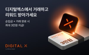 thumbnail - 디지털엑스, 순입금·거래 규모 따라 최대 3만원 지급
