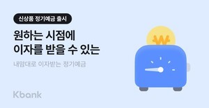 thumbnail - 케이뱅크, '내맘대로 이자받는 정기예금' 출시