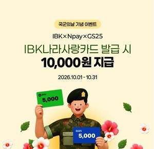 기업은행, <b>국군의 날</b> 기념 '나라사랑카드' 특별 이벤트