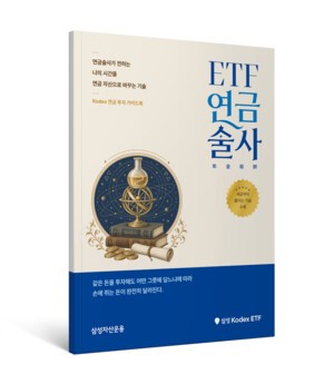 thumbnail - [운용 & Now] 삼성운용, 연금투자 가이드북 'ETF 연금술사' 발간 등