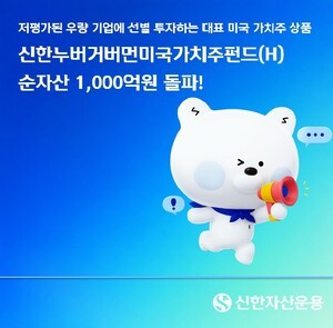 thumbnail - [운용 & Now] 신한운용, '신한누버거버먼미국가치주펀드(H)' 순자산 1000억 돌파