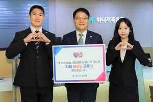 thumbnail - 하나저축은행, '사람 살리는 금융' 캠페인 참여