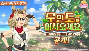thumbnail - 카카오게임즈 '우마무스메', 육성 시나리오 업데이트…무인도 개척 콘텐츠 추가