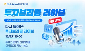 thumbnail - [운용 & Now] NH아문디운용, 주식·채권 전문가와 '투자브리핑' 유튜브 라이브 등